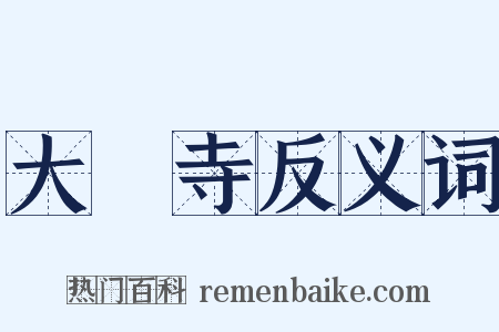 大雲寺反义词是什么意思的图片
